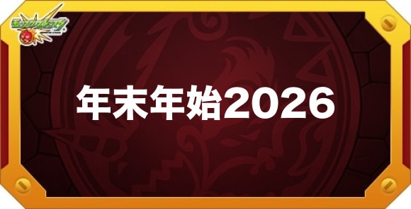 年末年始2026の最新情報まとめ|新春限定キャラ&ガチャイベント