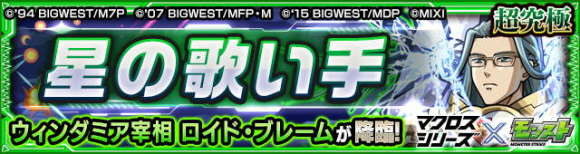 ロイド・ブレーム【超究極】攻略と適正キャラランキング┃マクロスシリーズコラボ