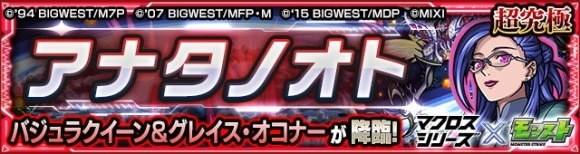 アナタノオト【超究極】攻略と適正キャラランキング┃マクロスシリーズコラボ