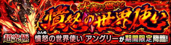 アングリー【超究極】攻略と適正キャラランキング