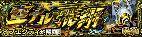 イプエクティ【黎絶】攻略と適正キャラランキング