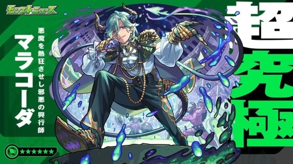 マラコーダ【超究極】攻略と適正キャラランキング