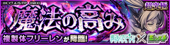 複製体フリーレン【超究極】攻略と適正キャラランキング│葬送のフリーレンコラボ第2弾