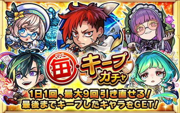 毎キープガチャのおすすめ当たりキャラ|引き方と受け取り方法