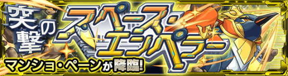 マンショペーン【究極】攻略と適正キャラランキング