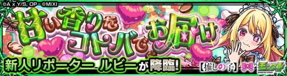ルビー【究極】攻略と適正キャラランキング│推しの子コラボ第2弾