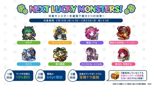 今週と来週のラッキーモンスターと運極おすすめキャラ