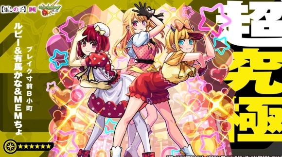 超究極「ルビー&有馬かな&MEMちょ」