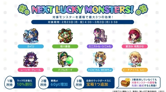 今週と来週のラッキーモンスターと運極おすすめキャラ