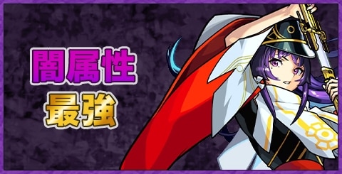 闇属性最強キャラランキング