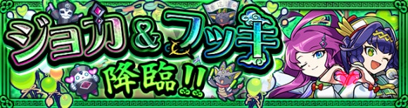 ジョカ&フッキ【超究極】攻略と適正キャラランキング