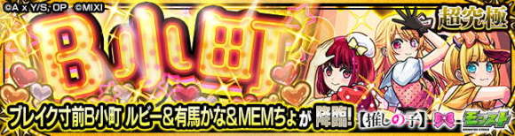 B小町【超究極】攻略と適正キャラランキング│推しの子コラボ第2弾