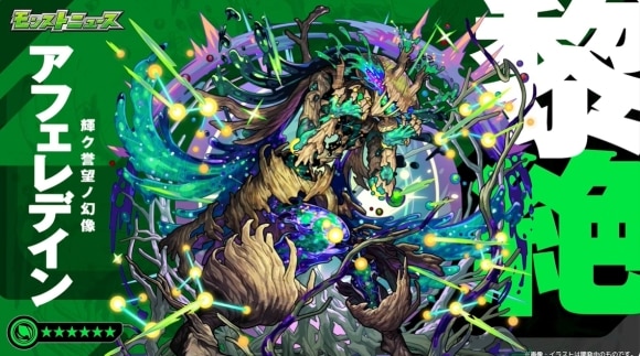 アフェレデイン【黎絶】攻略と適正キャラランキング