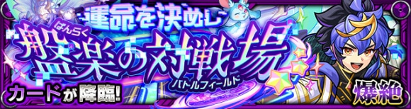 カード【爆絶】攻略と適正キャラランキング