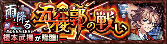 榎本武揚/えのもとたけあき【究極】攻略と適正キャラランキング