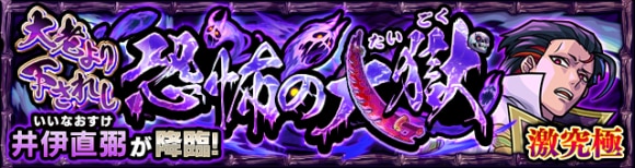 井伊直弼/いいなおすけ【激究極】攻略と適正キャラランキング