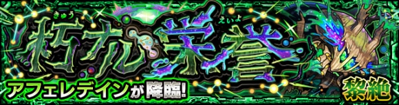 アフェレデイン【黎絶】攻略と適正キャラランキング