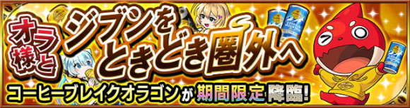 コーヒーブレイクオラゴン攻略