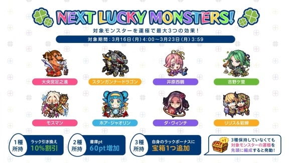 今週と来週のラッキーモンスターと運極おすすめキャラ