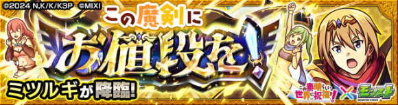 ミツルギ【究極】攻略と適正キャラランキング│このすばコラボ