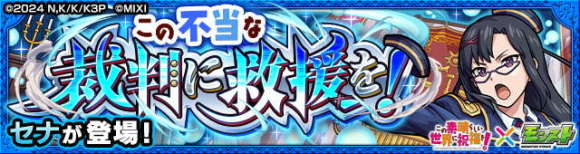 セナ【極】攻略と適正キャラランキング│このすばコラボ