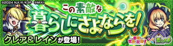 クレア&レイン【極】攻略と適正キャラランキング│このすばコラボ