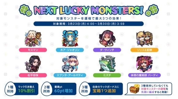 今週と来週のラッキーモンスターと運極おすすめキャラ