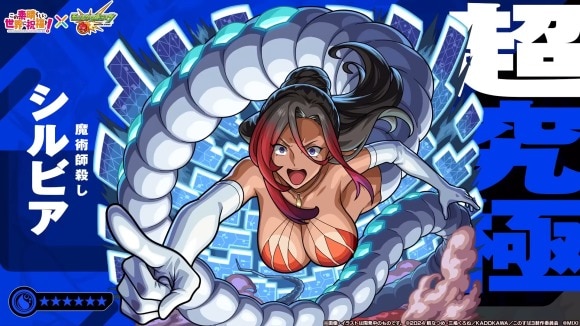 シルビア【超究極】攻略と適正キャラランキング│このすばコラボ