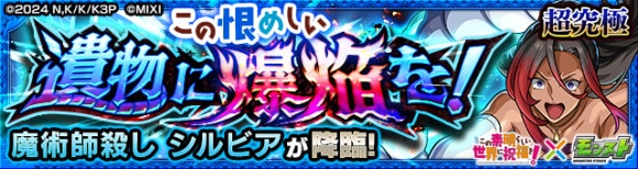 シルビア【超究極】攻略と適正キャラランキング│このすばコラボ