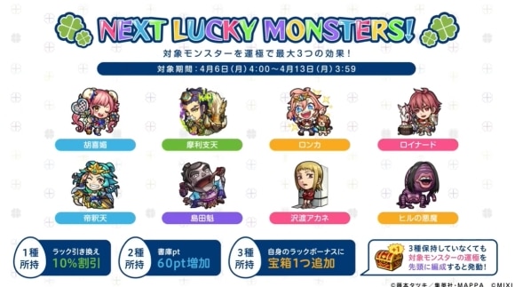 今週と来週のラッキーモンスターと運極おすすめキャラ