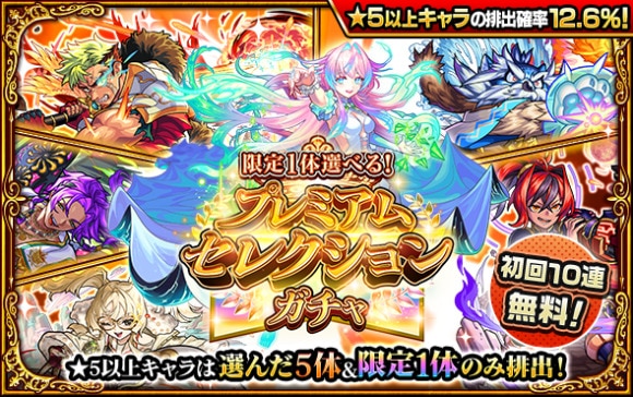 プレミアムセレクションガチャの当たりキャラ｜初回10連ガチャ無料