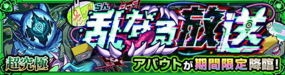 アバウト【超究極】攻略と適正キャラランキング