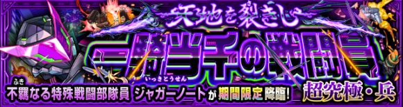 ジャガーノート【超究極】攻略と適正キャラランキング