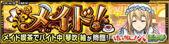 琴吹紬(メイド)【究極】攻略と適正キャラランキング│けいおんコラボ