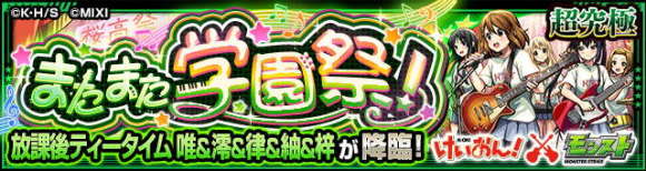 唯&澪&律&紬&梓/放課後ティータイム【超究極】攻略と適正キャラランキング│けいおんコラボ