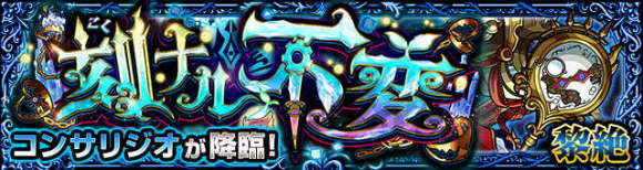 コンサリジオ【超究極】攻略と適正キャラランキング