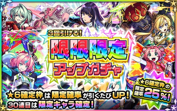 限限限定アップガチャ当たり｜30連で限定キャラ確定！