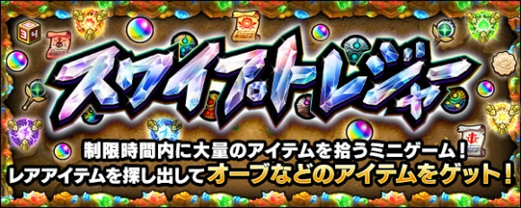 スワイプトレジャー