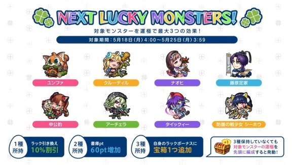来週のラッキーモンスター