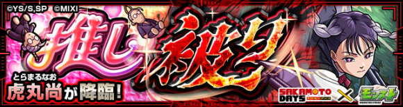 虎丸尚/とらまるなお【究極】攻略と適正キャラランキング│サカモトデイズコラボ