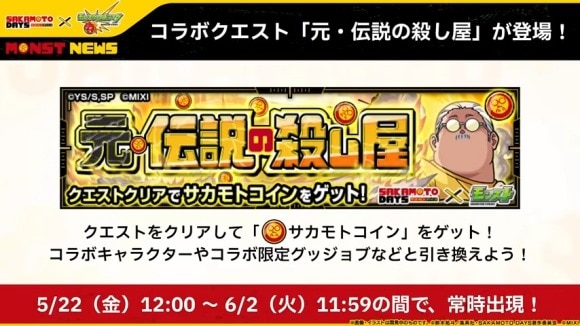 元・伝説の殺し屋【究極】攻略と適正キャラランキング│サカモトコインクエスト