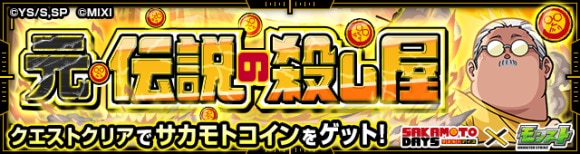 元・伝説の殺し屋【究極】攻略と適正キャラランキング│サカモトコインクエスト