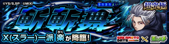 楽/がく【超究極】攻略と適正キャラランキング│サカモトデイズコラボ