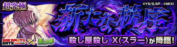 X(スラー)【超究極】攻略と適正キャラランキング│サカモトデイズコラボ