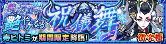 寿ヒトミ【激究極】攻略と適正キャラランキング