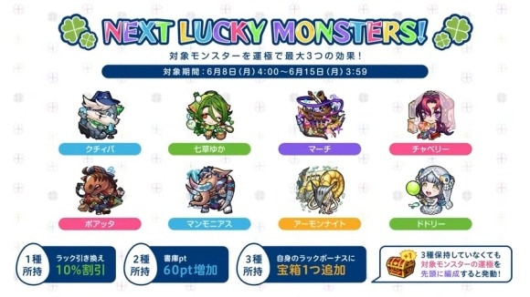今週と来週のラッキーモンスターと運極おすすめキャラ