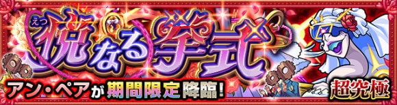 アンペア【超究極】攻略と適正キャラランキング
