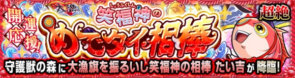 たい吉【超絶】攻略と適正キャラランキング｜守護獣の森