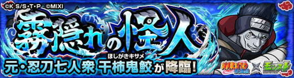 干柿鬼鮫【究極】攻略と適正キャラランキング│ナルトコラボ