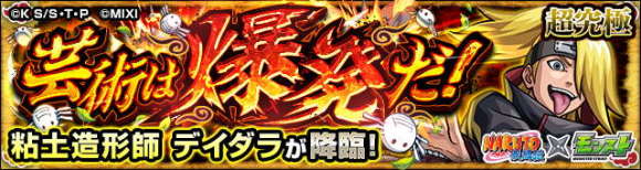 デイダラ【超究極】攻略と適正キャラランキング